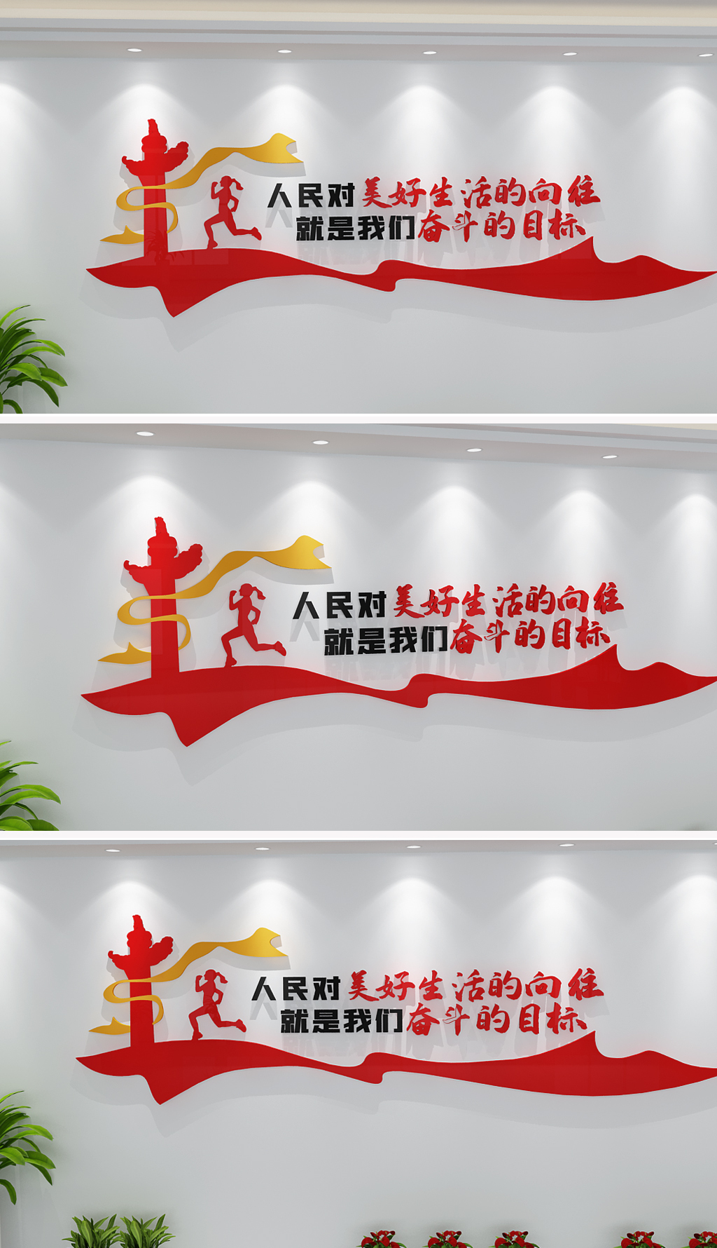 飘带人民对美好生活的向往党建标语文化墙