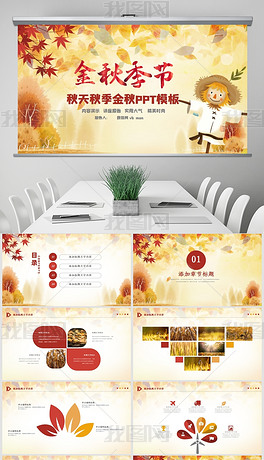 原创金秋丰收季节秋天秋季秋分ppt模板版权可商用