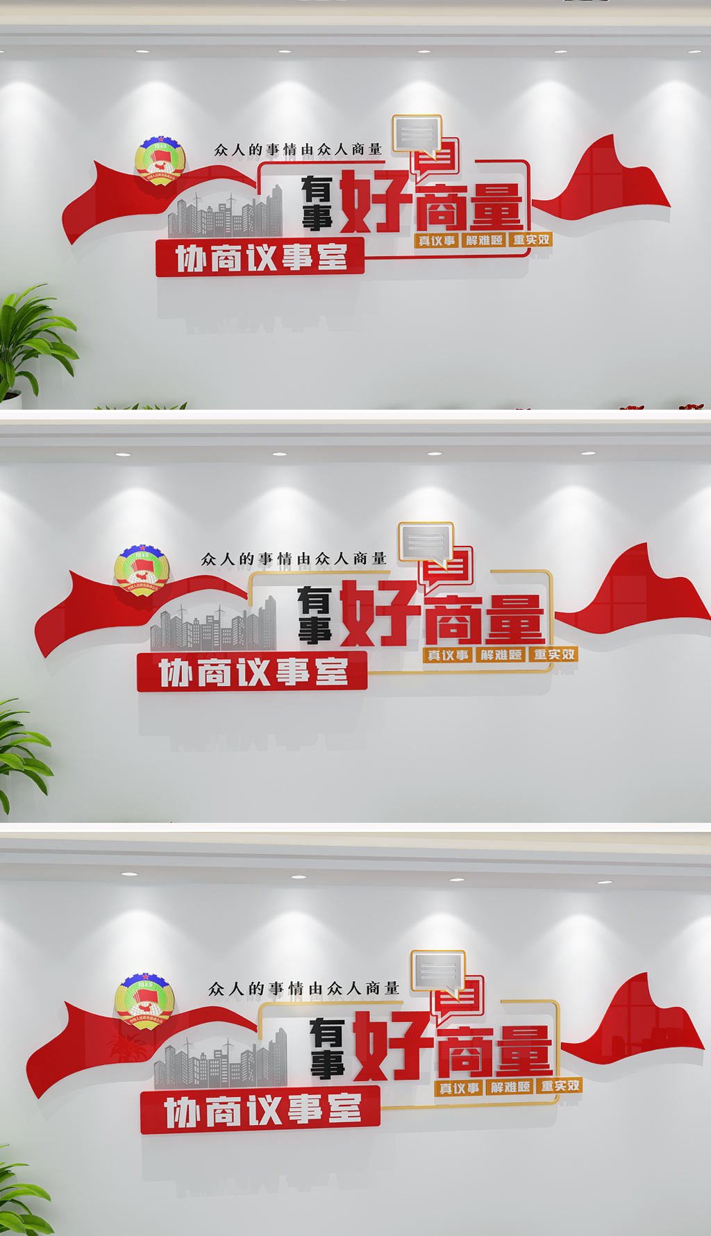 民主协商议事室文化墙