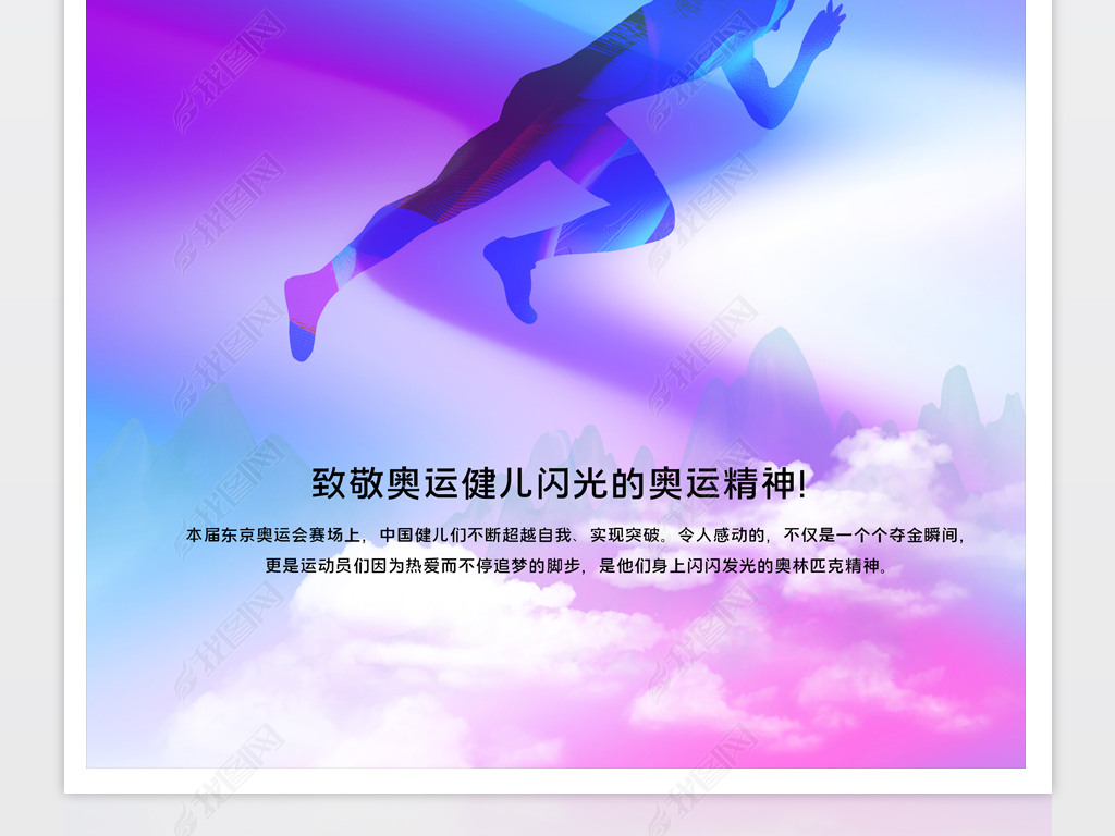 原创奥运会海报中国健儿奥运精神宣传海报设计模板版权可商用