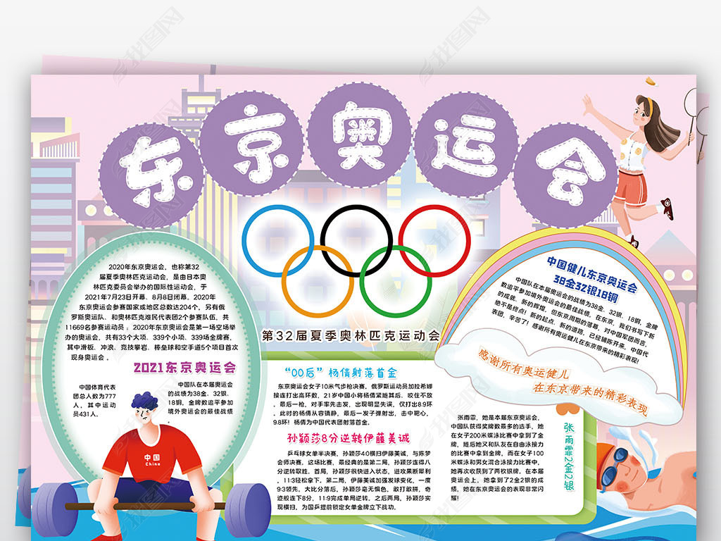 东京奥运会小报夏季奥林匹克运动会小报手抄报