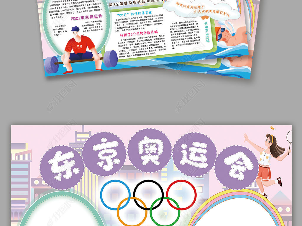 东京奥运会小报夏季奥林匹克运动会小报手抄报