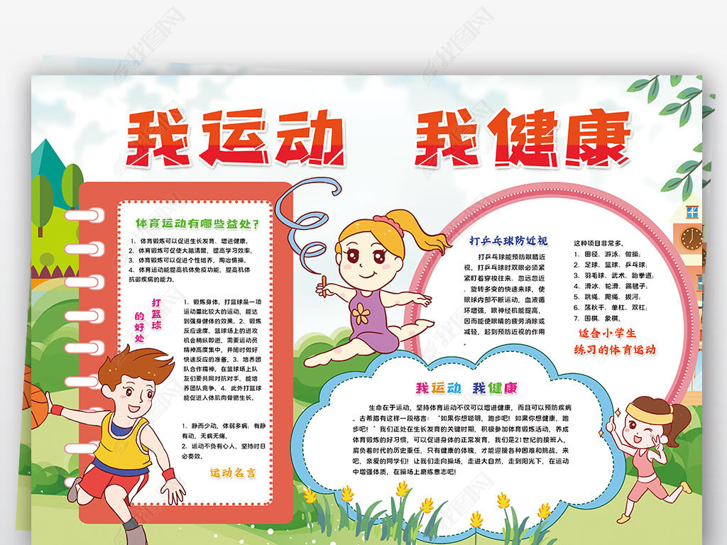 原创我运动我健康小报体育锻炼校园运动会小报手抄报版权可商用