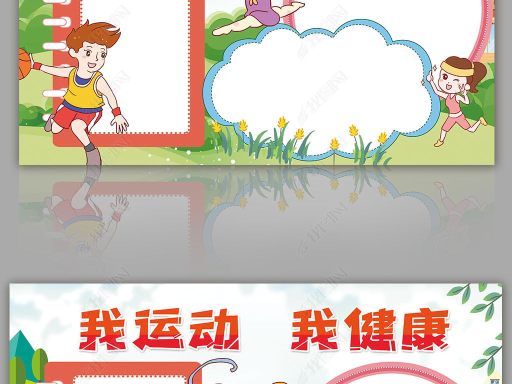 原创我运动我健康小报体育锻炼校园运动会小报手抄报版权可商用