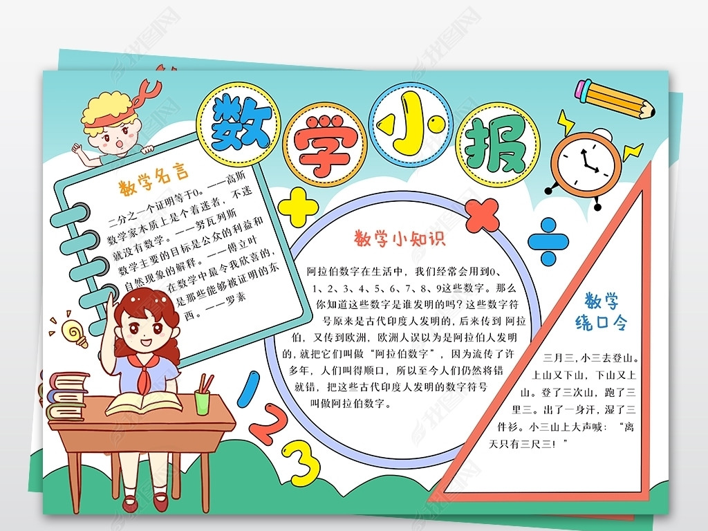 原创数学小报我爱数学电子手抄报线稿电子小报模板版权可商用