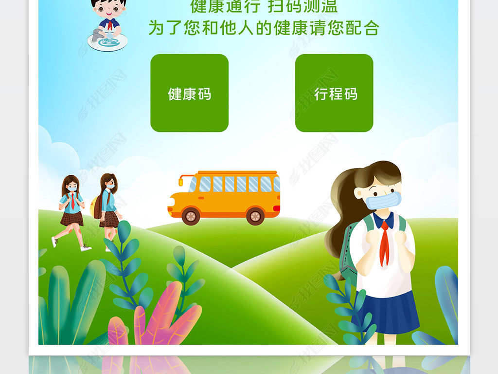 原创中小学生校园疫情防控海报行程码温馨提示牌版权可商用