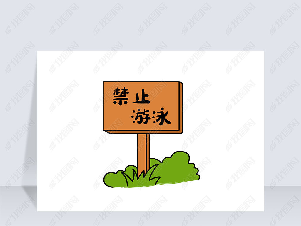 原创防溺水指示牌禁止游泳标识标志png免抠元素版权可商用