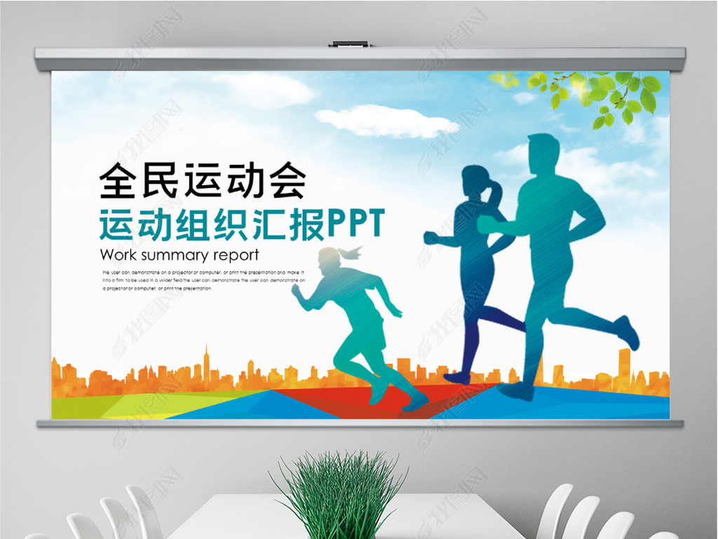 原创体育运动健康快乐全民健身运动会ppt模板版权可商用