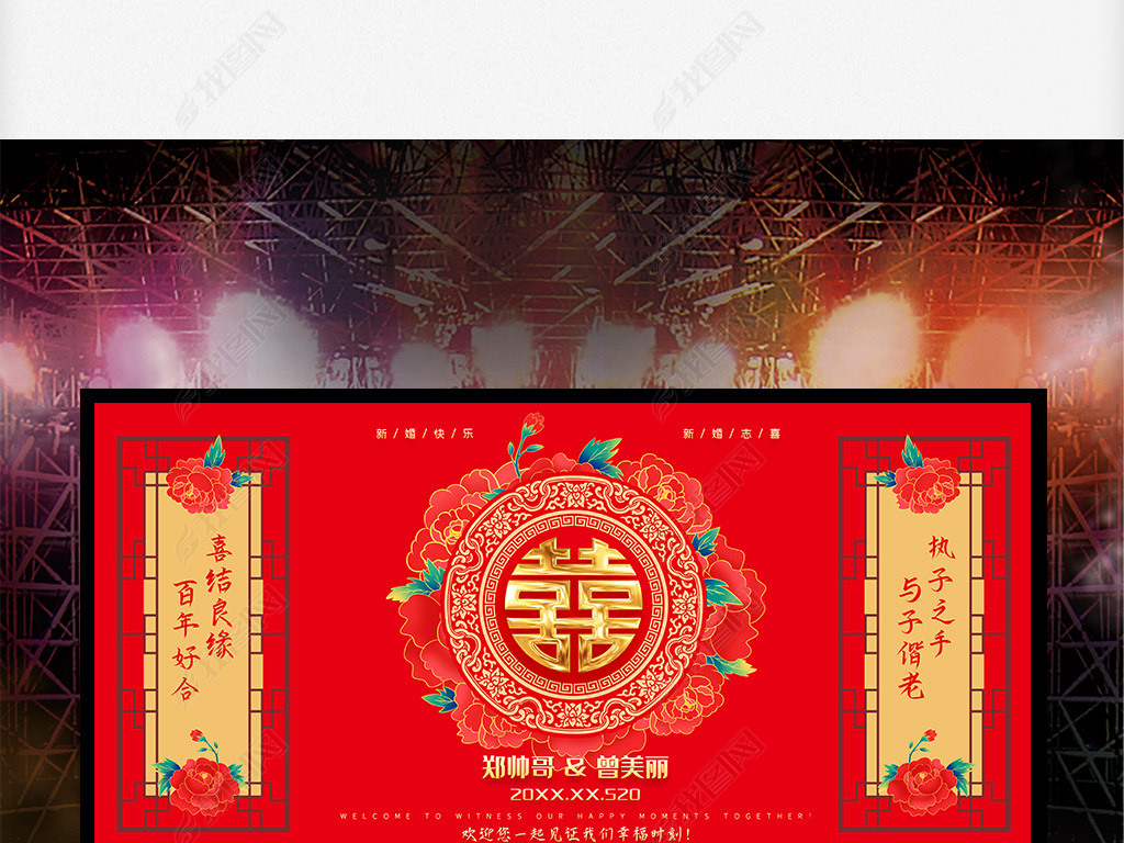 原创中国风新中式唯美喜庆结婚背景婚礼舞台背景装饰版权可商用
