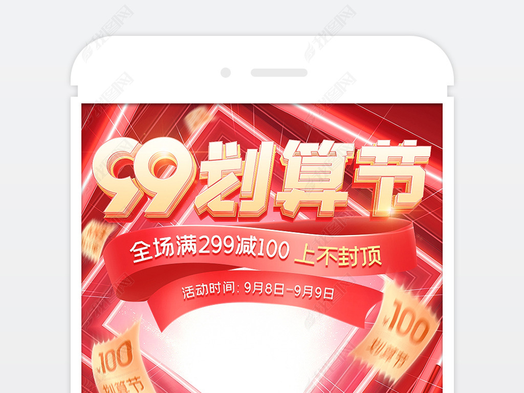 原创2021年红色立体99划算节大促手机端模板版权可商用