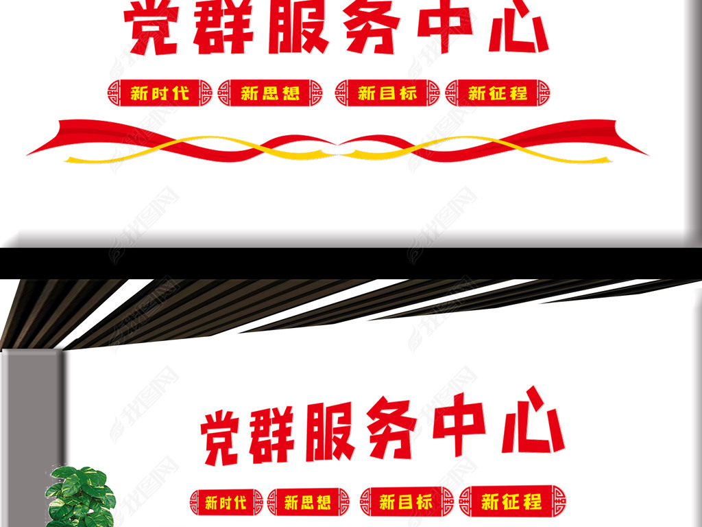 党群服务中心下载-编号25632349-党建标语文化墙-我图网