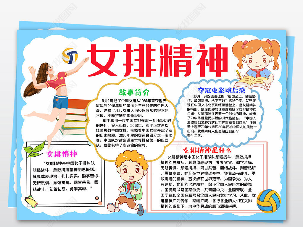 原创卡通弘扬中国女排精神小报夺冠体育运动会手抄报-版权可商用