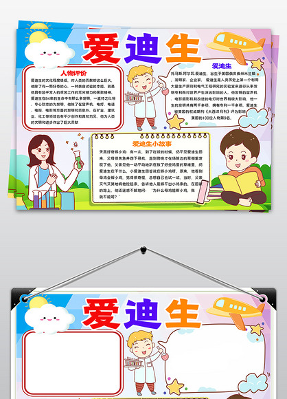 爱迪生名人小报科学家的故事小报科技之光手抄报