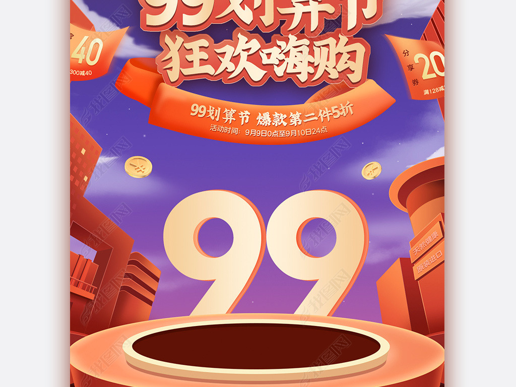 原创2021淘宝天猫99划算节99大促手机端首页