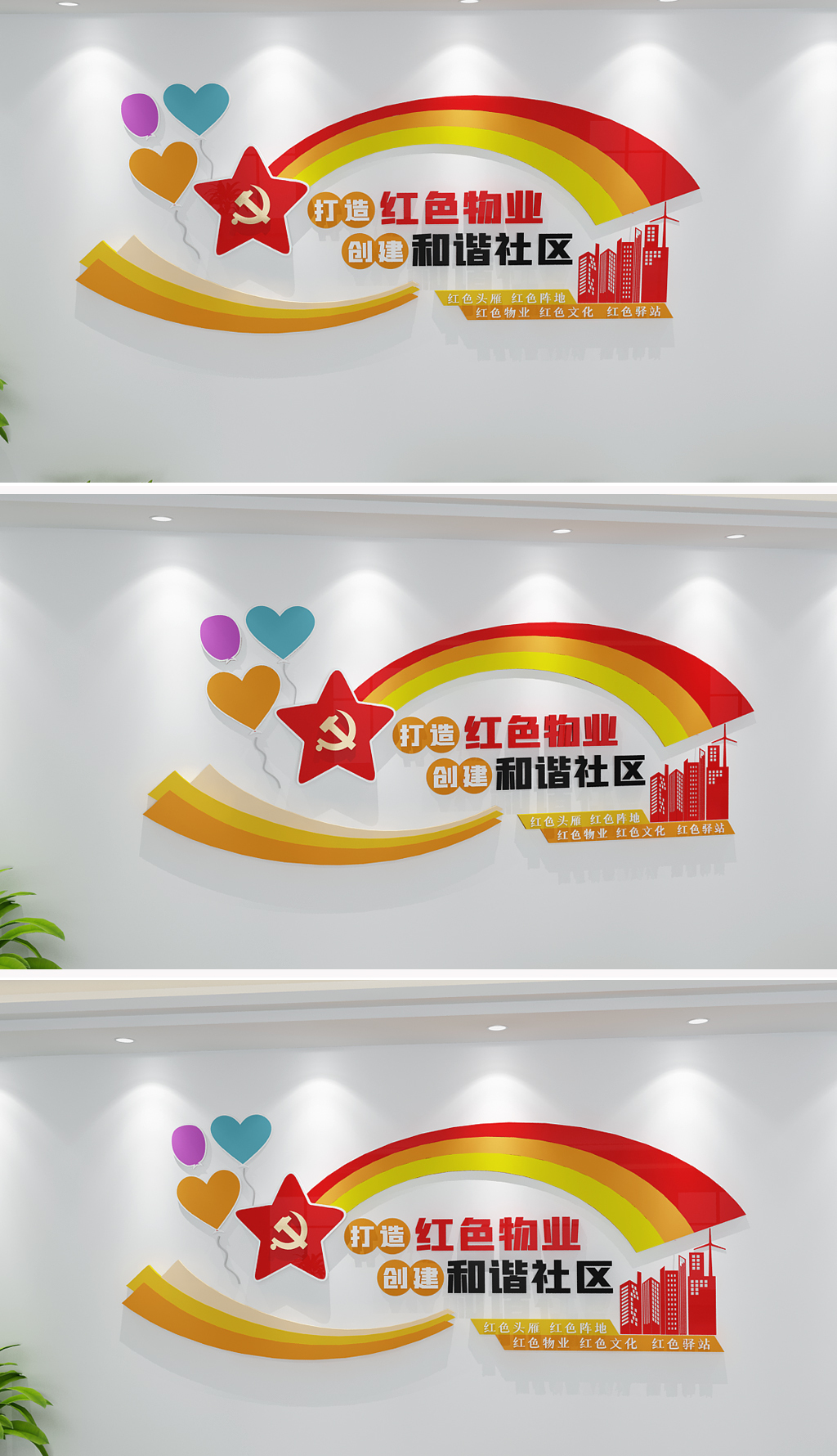 打造红色物业标语社区文化墙