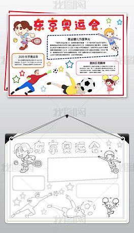东京奥运会小报夏季奥林匹克运动会小报手抄报