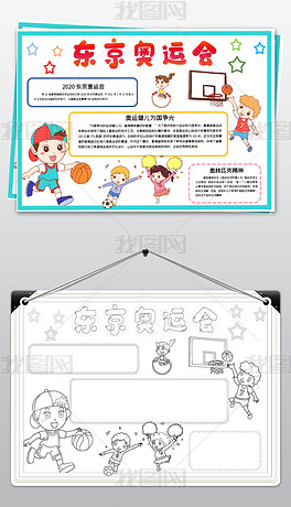 原创东京奥运会小报夏季奥林匹克运动会小报手抄报