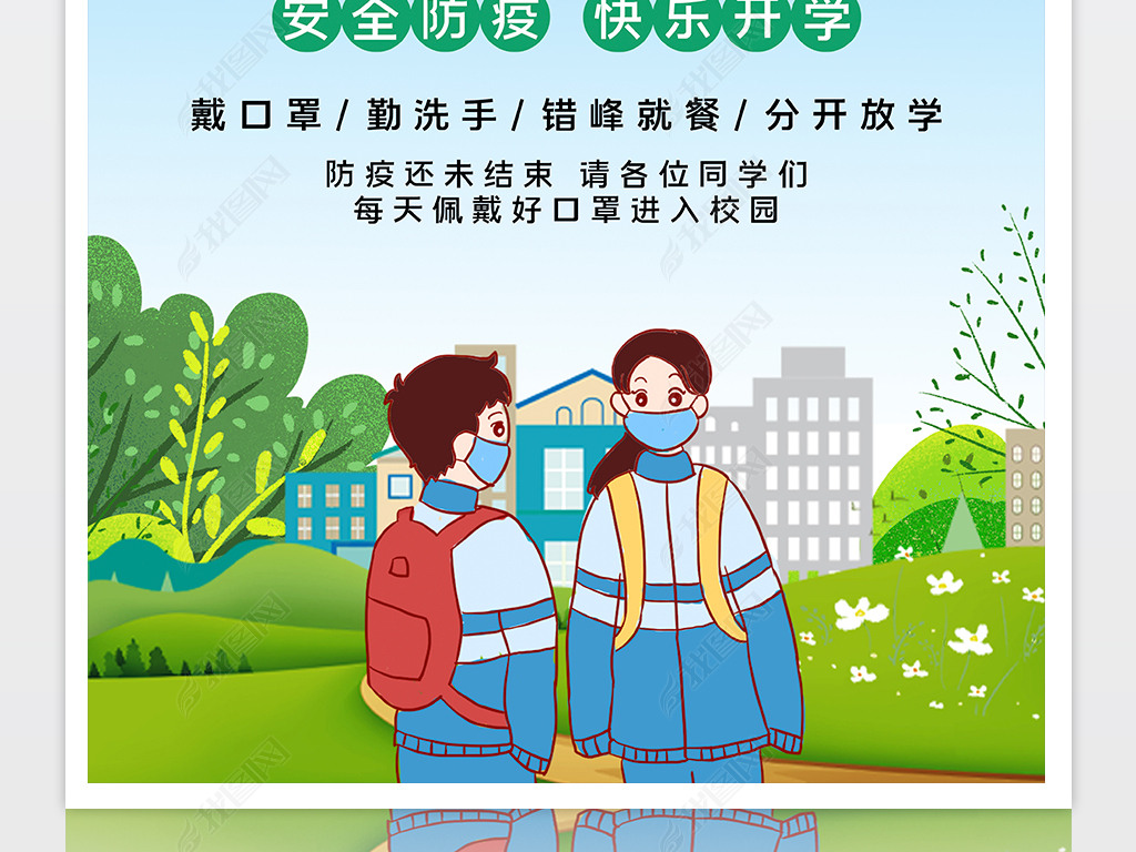 原创学校开学防疫佩戴口罩宣传海报版权可商用