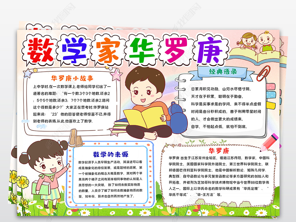 原创数学家华罗庚小报著名人故事读书手抄报版权可商用