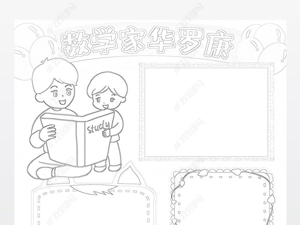 竖版数学家华罗庚小报著名人故事读书手抄报