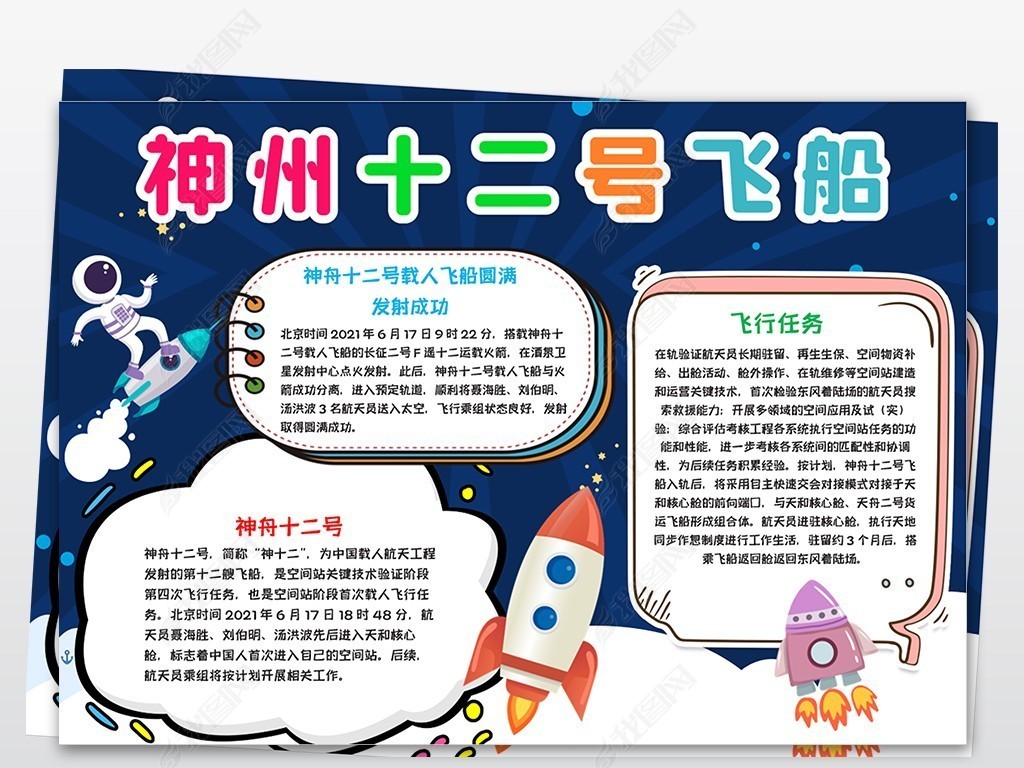 神州十二号载人飞船手抄报科技航天电子小报模板