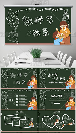 原创黑板风最美教师向老师致敬感恩老师教师节ppt