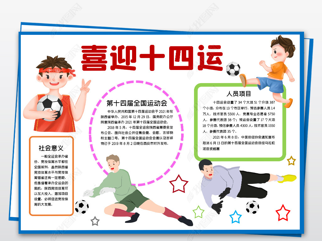手抄报 体育运动手抄报 运动会手抄报 > 2021西安十四运动会手抄报