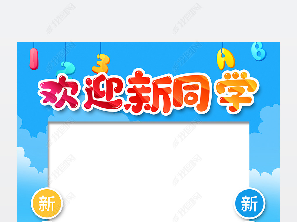 欢迎新同学开学季拍照框下载-编号25636690-kt板-我图网