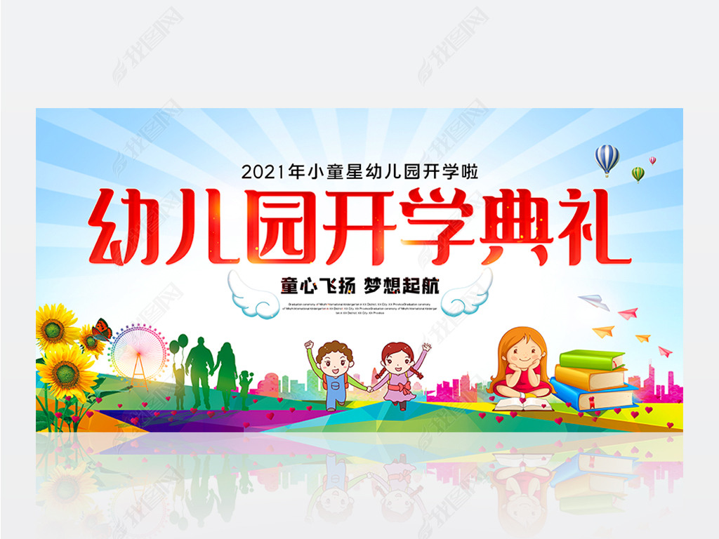 原创大气炫彩幼儿园开学典礼舞台背景版权可商用