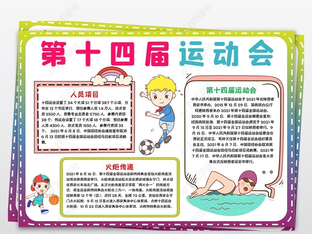 原创2021西安十四运动会手抄报体育电子小报模板版权可商用