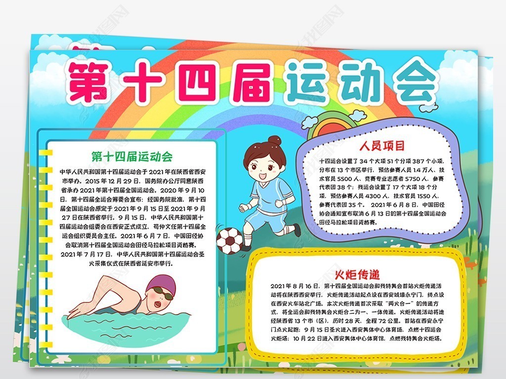 原创2021西安十四届运动会手抄报体育电子小报版权可商用