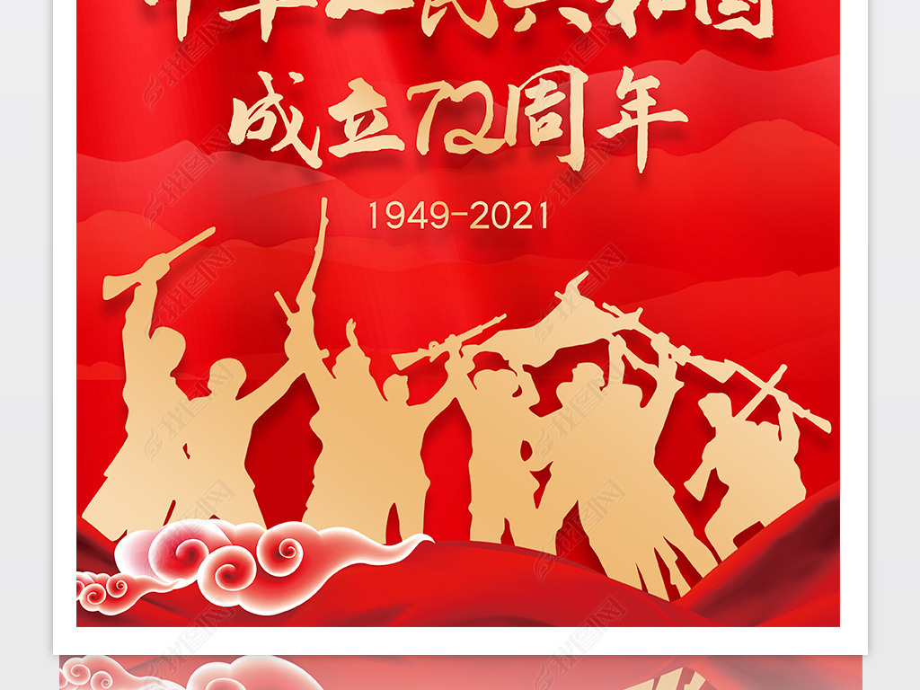 原创2021庆祝国庆新中国成立72周年海报挂画版权可商用