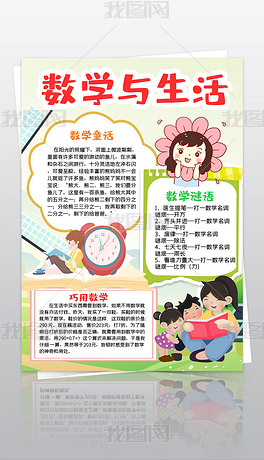 数学小报趣味数学家的故事数学与生活手抄报小报