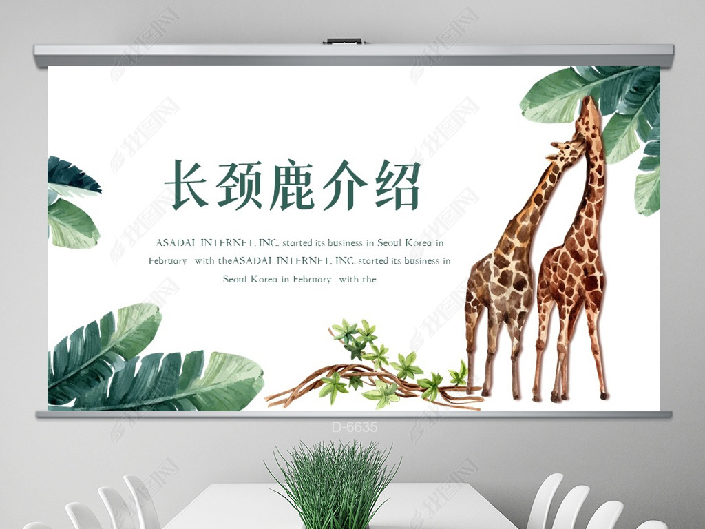 原创绿色手绘水彩风长颈鹿介绍动态ppt封面含ps版权可商用