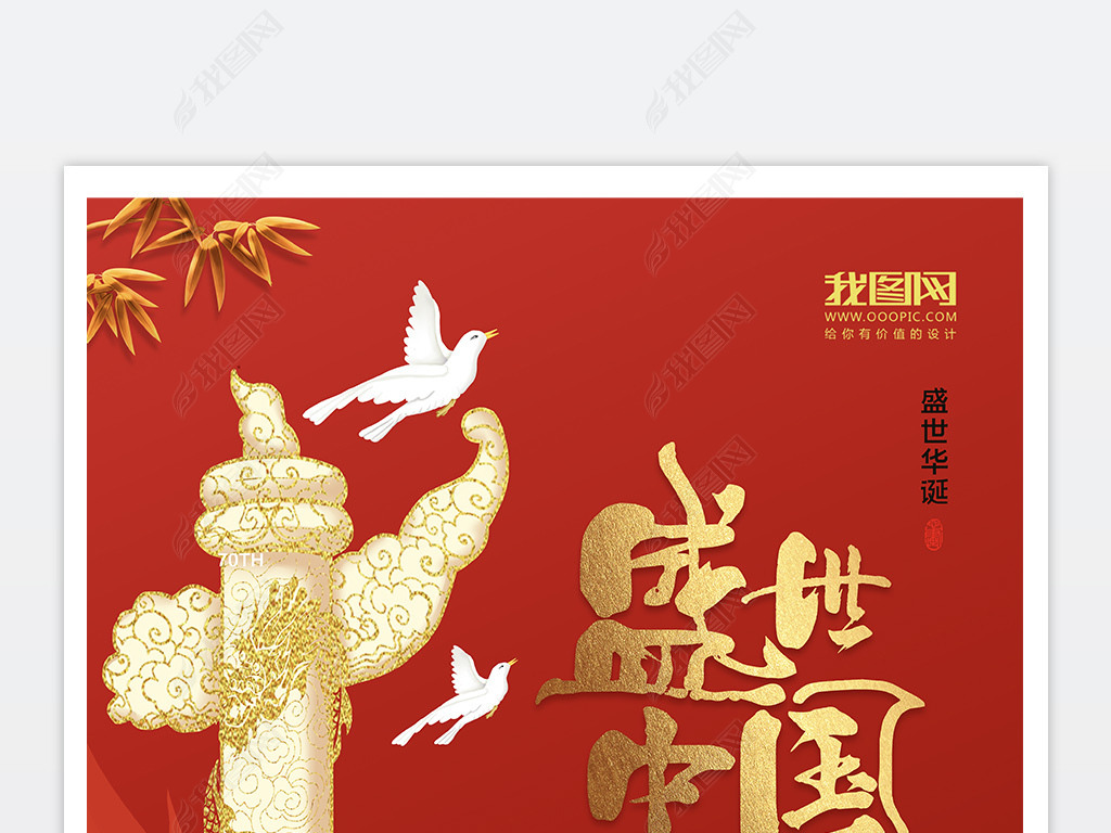 原创2021盛世中国海报下载版权可商用