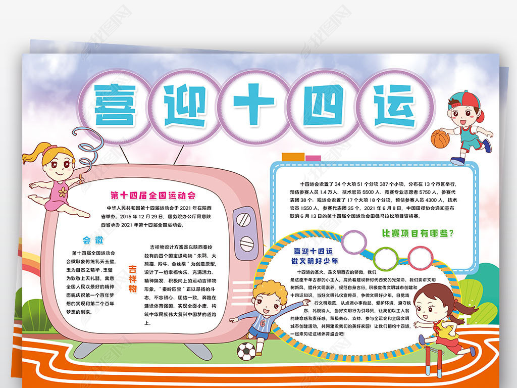 喜迎十四运小报陕西第十四届运动会小报手抄报