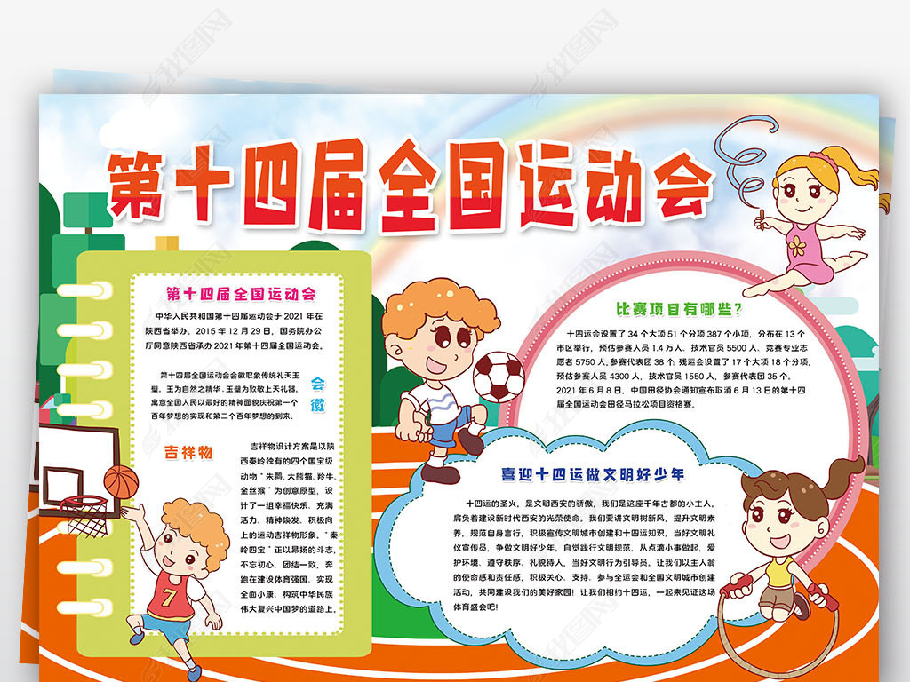 原创喜迎十四运小报陕西第十四届运动会小报手抄报版权可商用