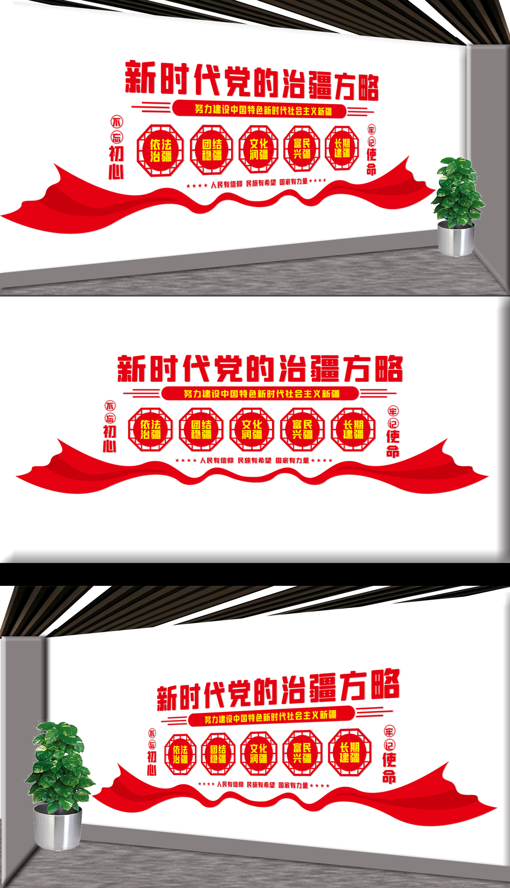 治疆方略文化墙