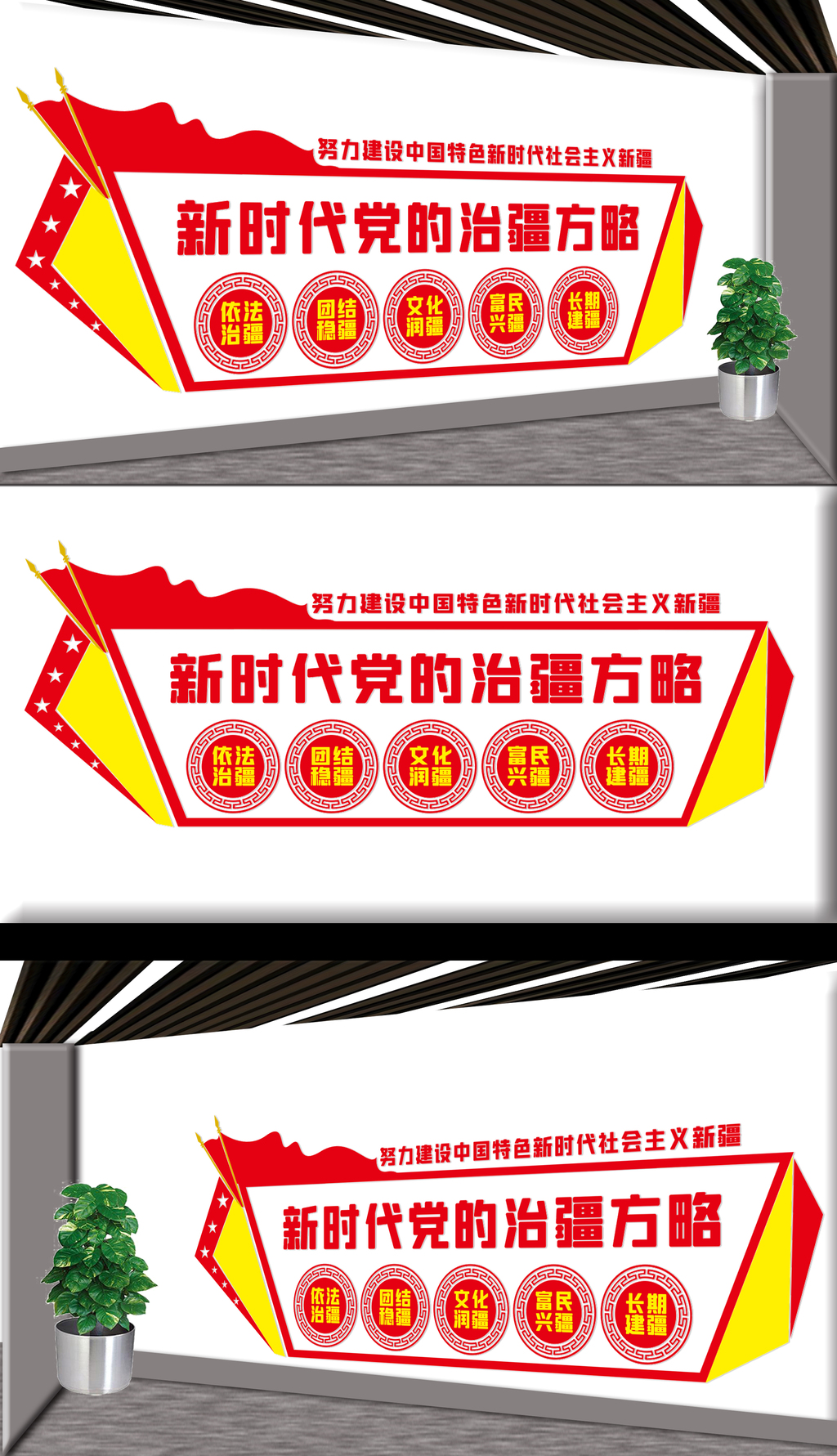 治疆方略文化墙