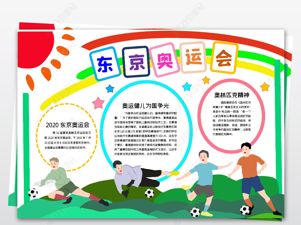 原创东京奥运会小报夏季奥林匹克运动会小报手抄报版权可商用