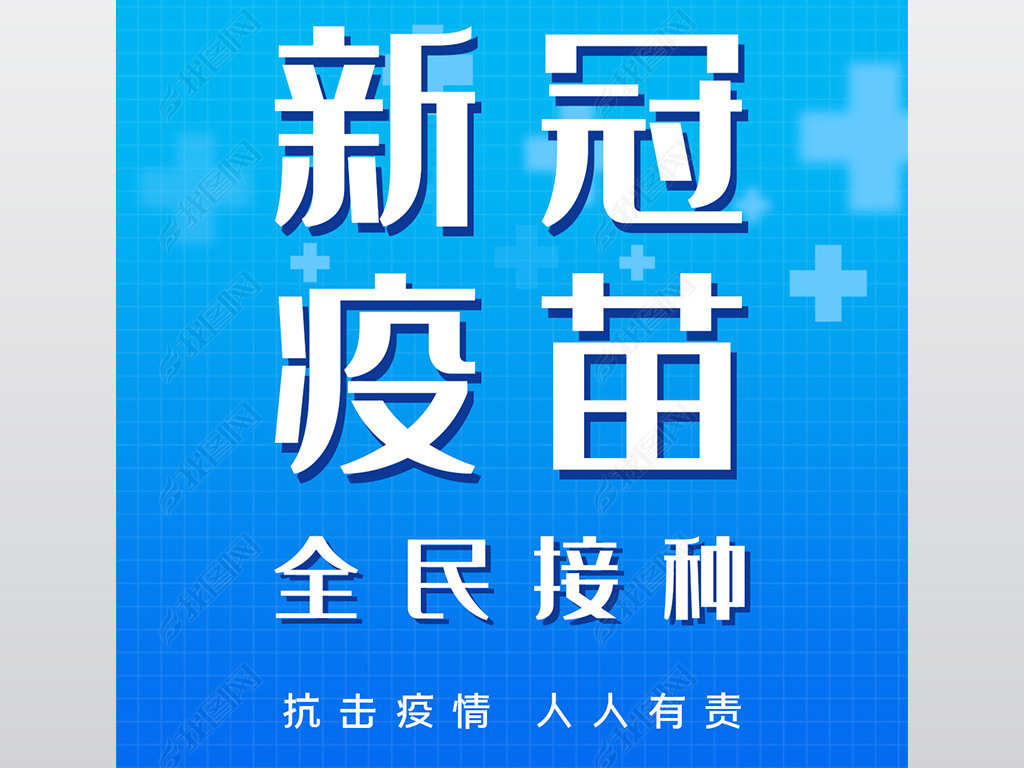 原创蓝色疫情防控新冠疫苗接种宣传海报版权可商用
