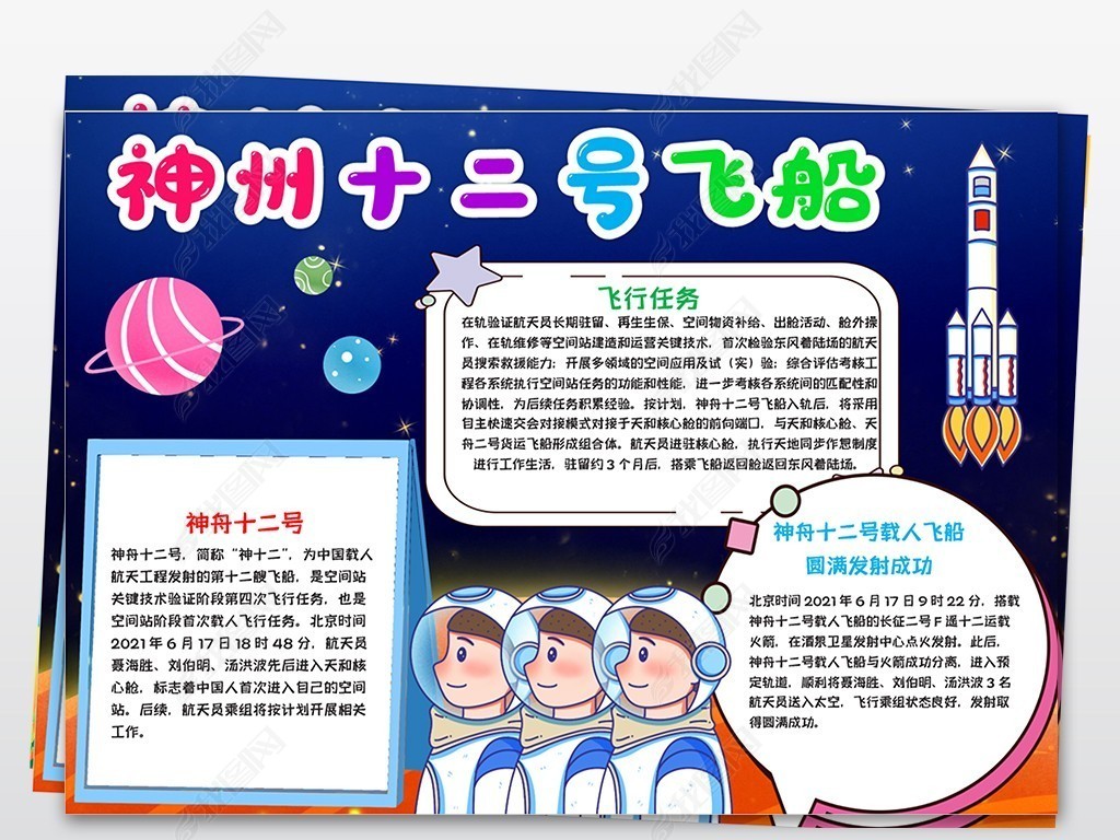 原创神州十二号载人飞船手抄报科技航天电子小报模板版权可商用