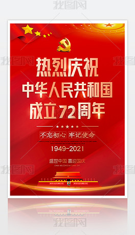 原创2021庆祝国庆新中国成立72周年海报挂画版权可商用