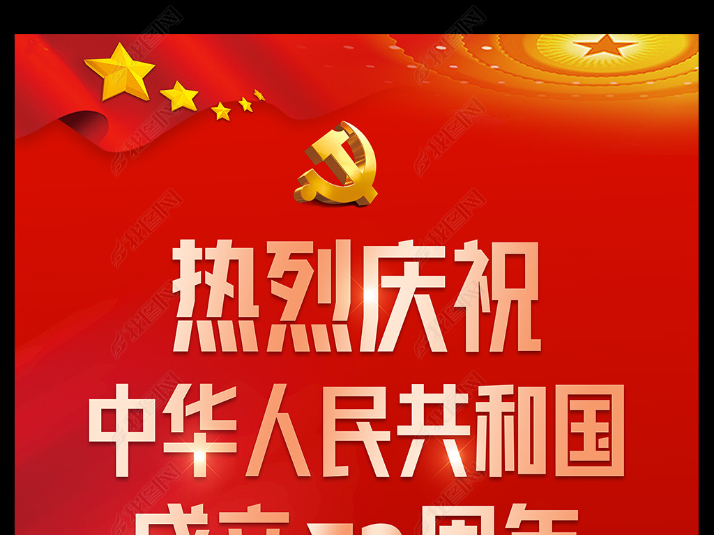 原创2021庆祝国庆新中国成立72周年海报挂画版权可商用