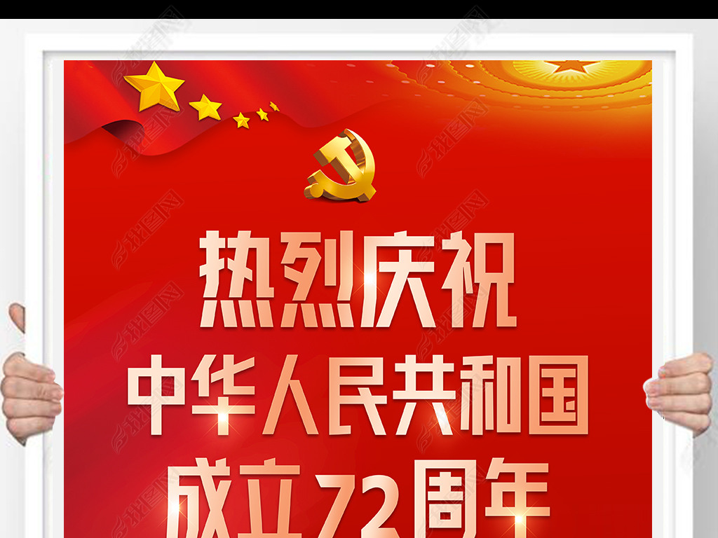 原创2021庆祝国庆新中国成立72周年海报挂画版权可商用