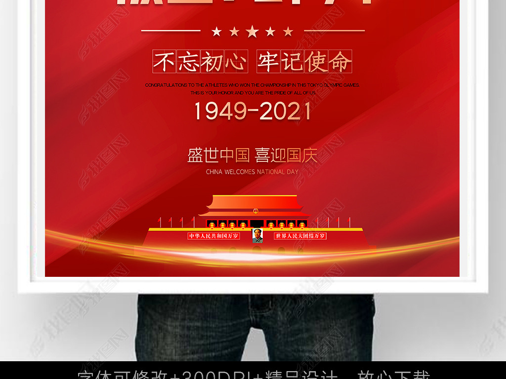2021年72周年,2021建党100周年 原创2021庆祝国庆新中国成立72周年海报挂画版权可商用