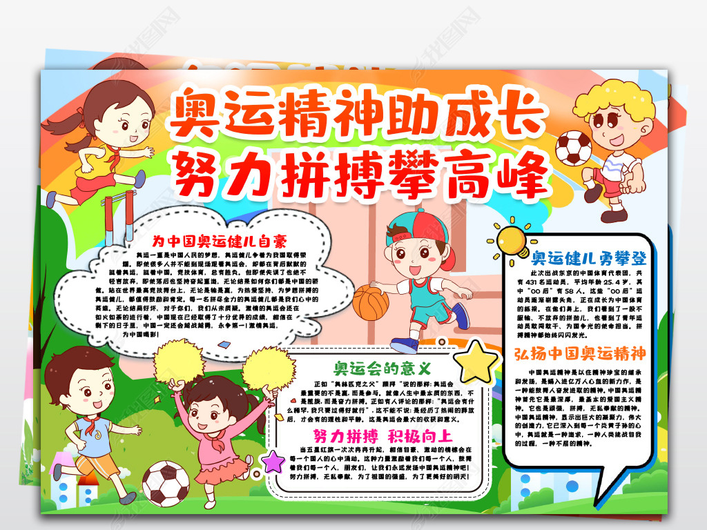 原创奥运精神助成长努力拼搏攀高峰奥运会小报手抄报