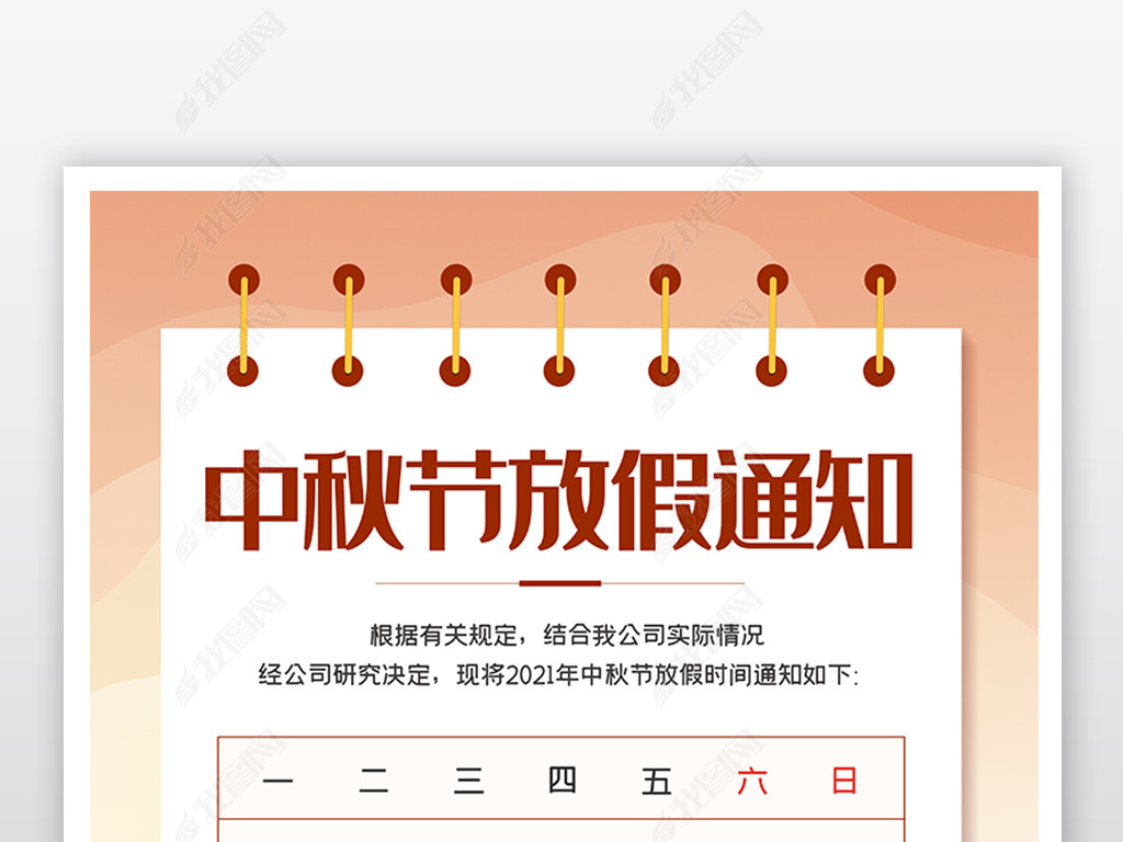大气中秋节放假通知海报设计