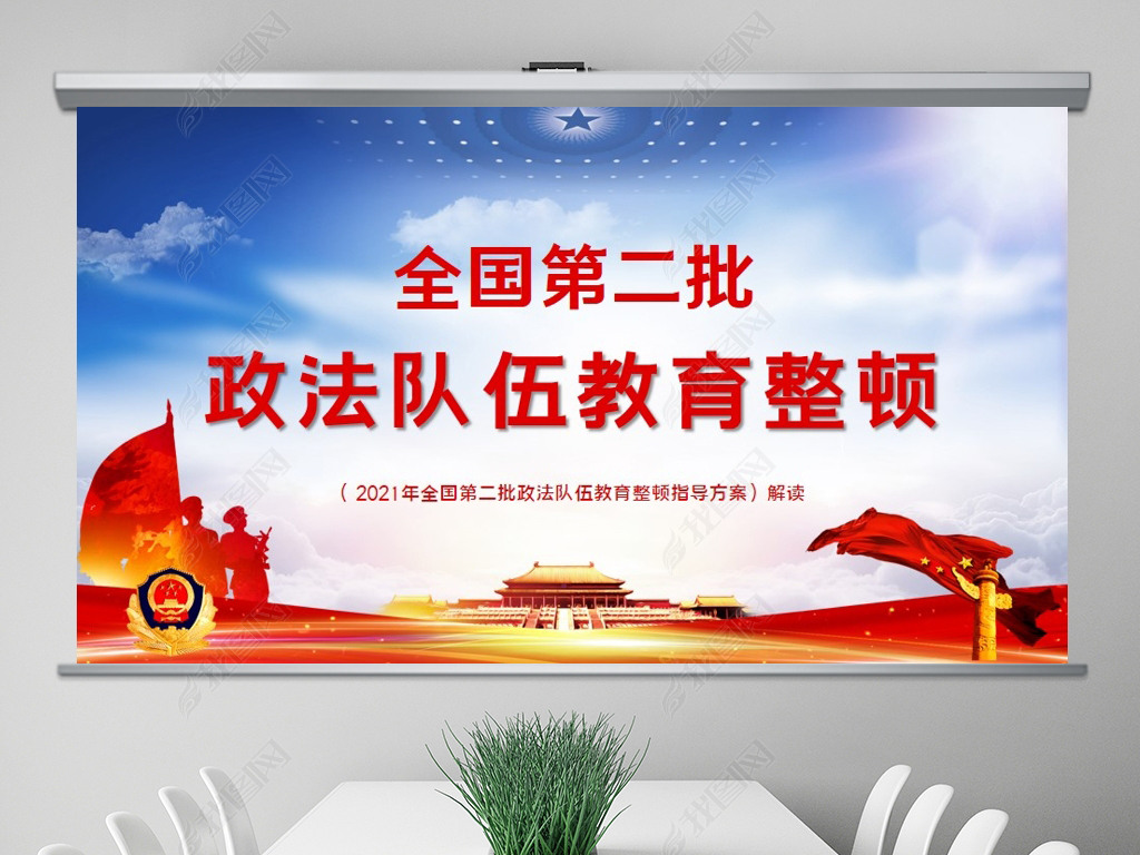 原创2021全国第二批政法队伍教育整顿解读ppt版权可商用