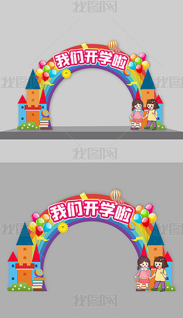 原创我们开学啦学校开学季拱门版权可商用